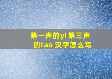 第一声的yi 第三声的tao 汉字怎么写